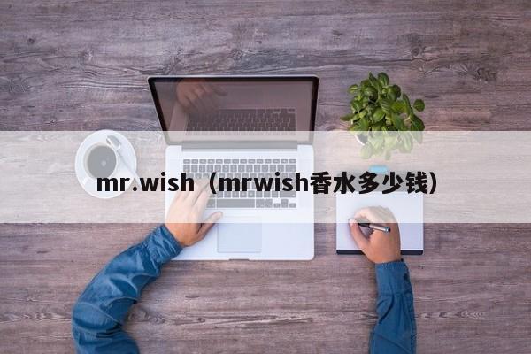 mr.wish（mrwish香水多少钱）