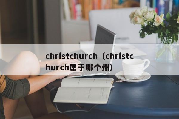 christchurch（christchurch属于哪个州）