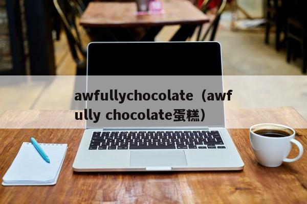 awfullychocolate（awfully chocolate蛋糕）