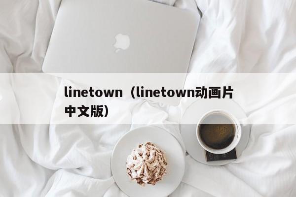 linetown（linetown动画片中文版）