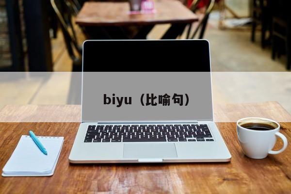 biyu（比喻句）