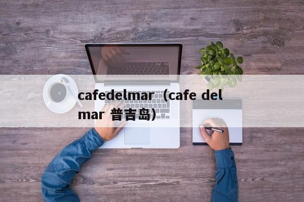 cafedelmar（cafe del mar 普吉岛）