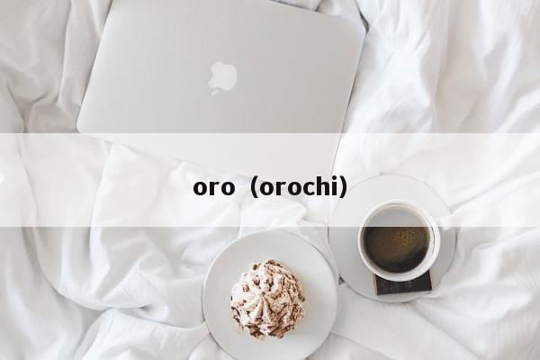 oro（orochi）