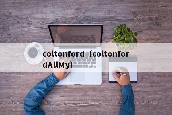 coltonford（coltonfordAllMy）