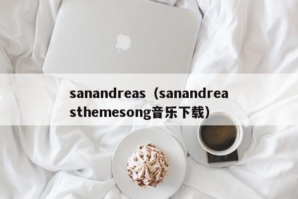 sanandreas（sanandreasthemesong音乐下载）
