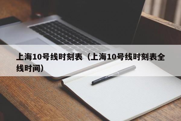 上海10号线时刻表（上海10号线时刻表全线时间）