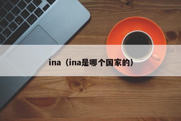 ina（ina是哪个国家的）