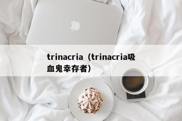 trinacria（trinacria吸血鬼幸存者）