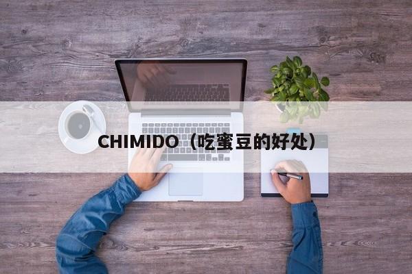 CHIMIDO（吃蜜豆的好处）