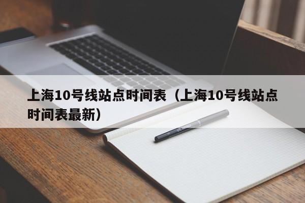 上海10号线站点时间表（上海10号线站点时间表最新）