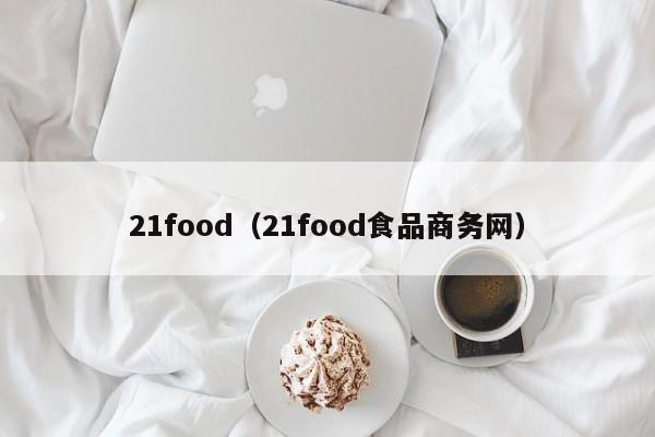 21food（21food食品商务网）