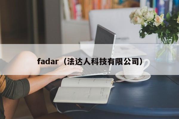 fadar（法达人科技有限公司）