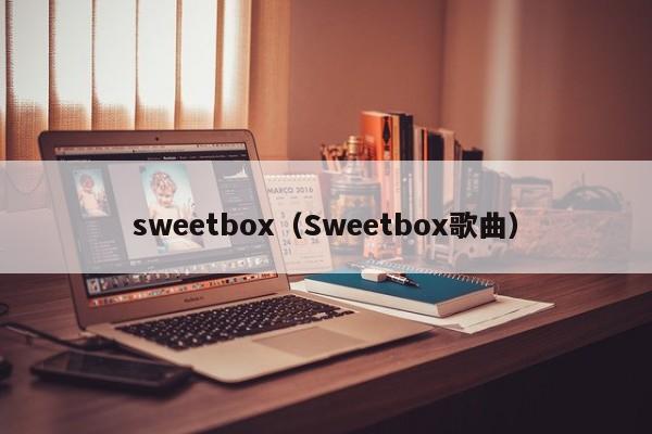 sweetbox（Sweetbox歌曲）