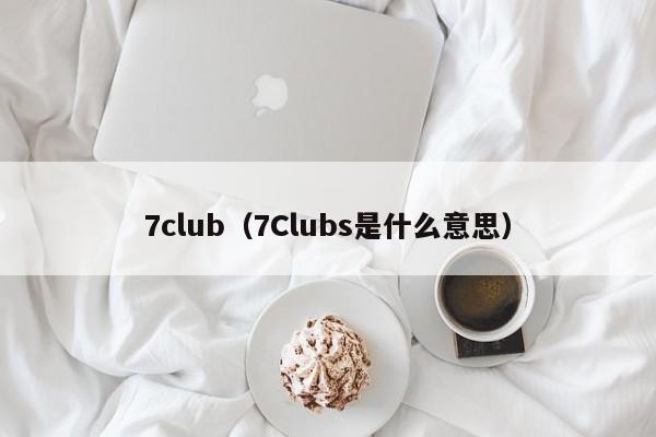 7club（7Clubs是什么意思）