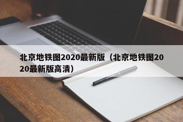 北京地铁图2020最新版（北京地铁图2020最新版高清）