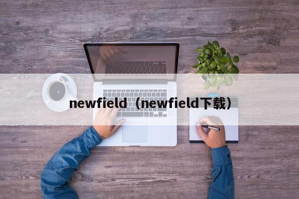 newfield（newfield下载）