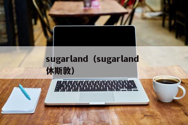 sugarland（sugarland 休斯敦）