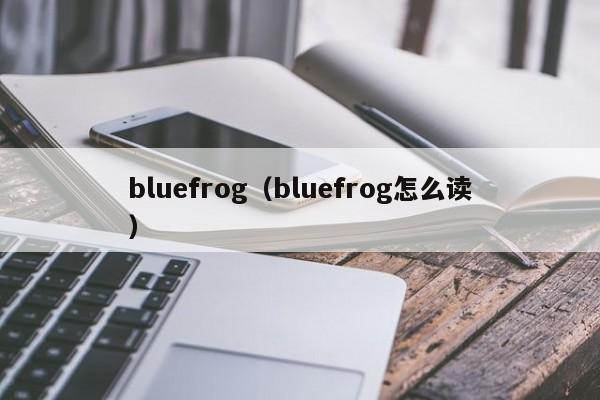 bluefrog（bluefrog怎么读）