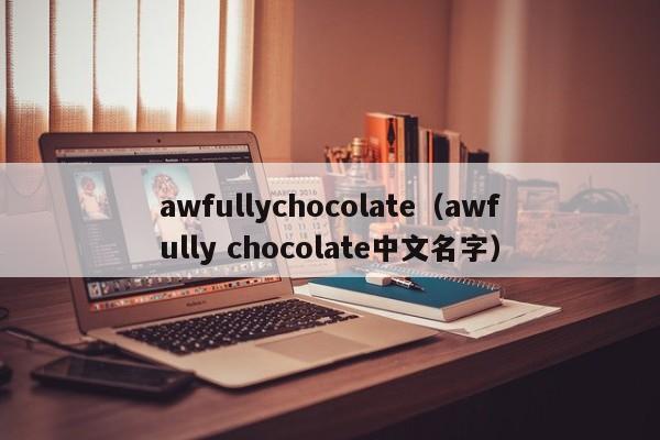 awfullychocolate（awfully chocolate中文名字）