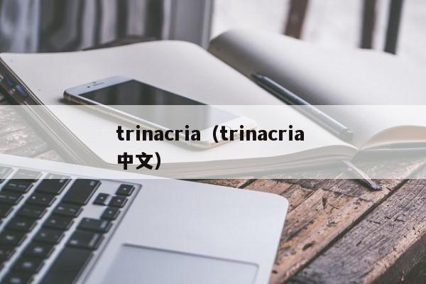 trinacria（trinacria 中文）