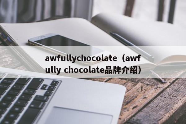 awfullychocolate（awfully chocolate品牌介绍）