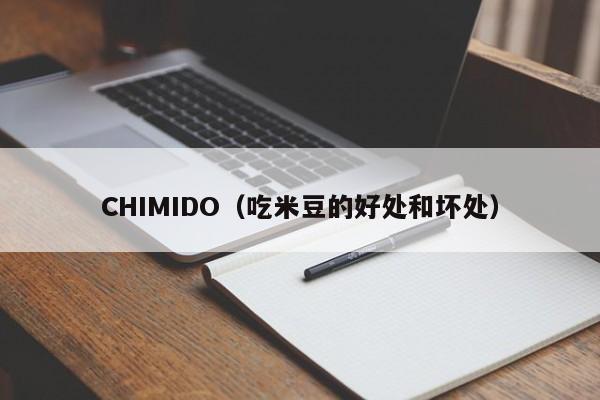 CHIMIDO（吃米豆的好处和坏处）