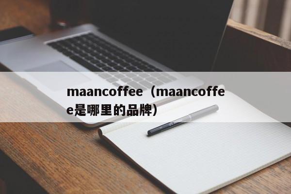 maancoffee（maancoffee是哪里的品牌）